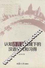 认知语言学视域下的汉语研究和习得 PDF电子版-书查询-第3张图片