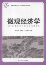 微观经济学【陈承明，曹艳春，王宝珠著】-PDF电子版