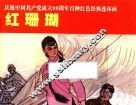 庆祝中国共产党成立90周年百种红色经典连环画  红珊瑚