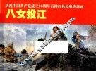 庆祝中国共产党成立90周年百种红色经典连环画  八女投江