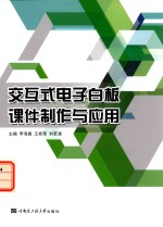 交互式电子白板课件制作与应用【李海振，王桂荣，刘若涵主编；林海鹏主审；林海鹏主审】-PDF电子版