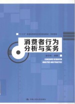 十三五普通高等教育应用型规划教材  市场营销  消费者行为分析与实务【张中科主编】-PDF电子版