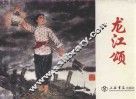 连环画原稿精品鉴赏丛书  龙江颂