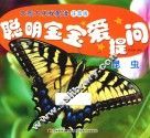 聪明宝宝爱提问  昆虫