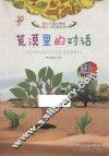 荒漠里的对话  全彩注音内文