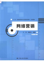 十三五普通高等教育应用型规划教材  市场营销  网络营销【王玮，梁新弘编著】-PDF电子版