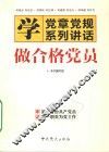 学党章党规系列讲话  做合格党员