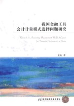 我国金融工具会计计量模式选择问题研究【王珏著】-PDF电子版