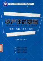 资产评估基础  理论·实务·案例·实训【窦洪波，李贺编著】-PDF电子版