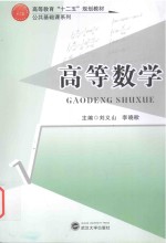 高等数学【刘义山，李晓歌，吴亭亭主编】-PDF电子版