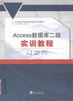 Access数据库二级实训教程【李翠琳，韩桂华主编；张星云，方洁副主编】-PDF电子版