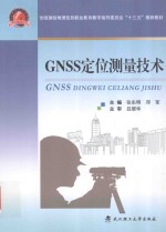 GNSS定位测量技术【张东明，邓军主编；武玉斌，谢兵，冀念芳副主编；吕翠华主审】-PDF电子版