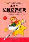 小学生左脑益智游戏