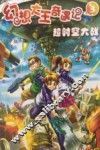 幻想大王奇遇记  3  超时空大战