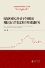抑制SMN2外显子7剪接的调控蛋白的鉴定和作用机制研究【肖锐著】-PDF电子版