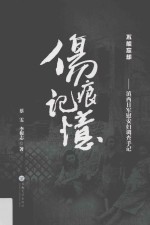 伤痕·记忆  滇西日军慰安妇调查手记【蔡雯，李根志著】-PDF电子版