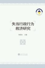 失当行政行为救济研究【林莉红主编】-PDF电子版