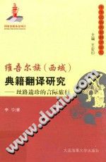 维吾尔族（西域）典籍翻译研究丝路遗珍的言际旅行-小书僮-第3张图片
