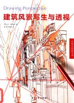 建筑风景写生与透视【（西）大卫·圣米格尔著；黄更，宋树德译】-PDF电子版