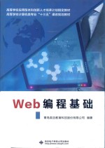 Web编程基础【青岛英谷教育科技股份有限公司编著】-PDF电子版