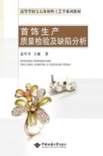 首饰生产质量检验及缺陷分析【袁军平，王昶著】-PDF电子版