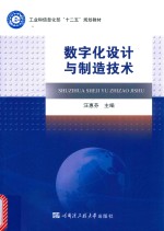数字化设计与制造技术【汪惠芬主编；张帆，童一飞副主编】-PDF电子版