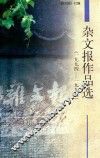 杂文报作品选  1994-1999