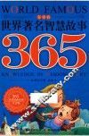 世界著名智慧故事365  冬季卷