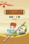 国学经典启蒙  初阶  上