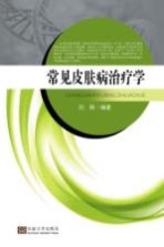 常见皮肤病治疗学【刘刚编著】-PDF电子版