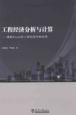 工程经济分析与计算  微软Excel在工程经济中的应用【虞和锡，尹贻林著】-PDF电子版