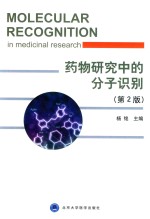 药物研究中的分子识别【杨铭主编；周田彦等副主编；郝美荣等编】-PDF电子版