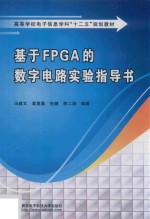 基于FPGA的数字电路实验指导书【冯建文等编著】-PDF电子版