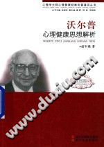 《心理学大师心理健康经典论著通识丛书  沃尔普心理健康思想解析  校园版》txtpdf电子书籍百度网盘下载网站