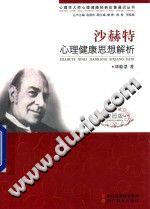 《心理学大师心理健康经典论著通识丛书  沙赫特心理健康思想解析》txtpdf电子书籍百度网盘下载网站