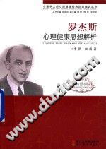 《心理学大师心理健康经典论著通识丛书  罗杰斯心理健康思想解析  校园版》txtpdf电子书籍百度网盘下载网站