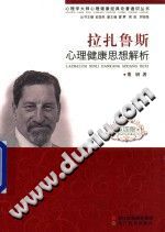 《心理学大师心理健康经典论著通识丛书  拉扎鲁斯心理健康思想解析》txtpdf电子书籍百度网盘下载网站
