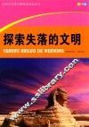 中国学生科学素质培养必读书  探索失落的文明
