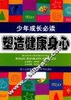 少年成长必读  塑造健康身心