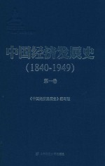 中国经济发展史  1840-1849  第1卷【《中国经济发展史》编写组编】-PDF电子版