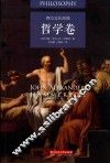 西方文化经典  哲学卷