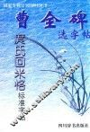 曹全碑选字帖