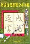 庹氏回米格标准字帖  褚遂良倪宽赞全本字帖