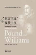 “东方主义”与现代主义 庞德和威廉斯诗歌中的华夏遗产 pdf电子版-书查询-第3张图片