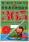 世界著名智慧故事365  春季卷  注音版
