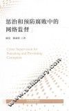 惩治和预防腐败中的网络监督