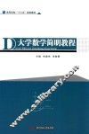 大学数学简明教程