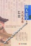 川大史学  第2辑  文化史卷