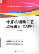 计算机辅助工艺过程设计CAPP【焦爱胜主编；刘立美，刘振昌副主编；谢娟文，易湘斌，沈建成，马淑霞参编；严慧萍主审】-PDF电子版
