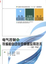 电气控制与可编程自动化控制器应用技术  GE PAC【刘忠超，肖东岳主编；孙同东，祁村村副主编；何东健主审】-PDF电子版
